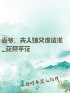 秦爷，夫人她又虐渣啦