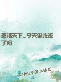 秦谋天下