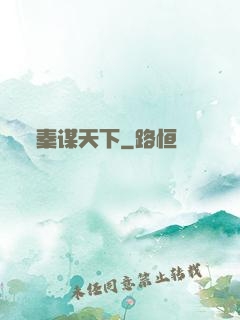 秦谋天下
