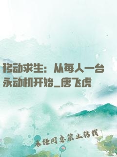 移动求生：从每人一台永动机开始