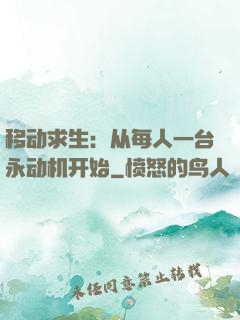 移动求生：从每人一台永动机开始