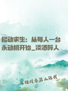 移动求生：从每人一台永动机开始