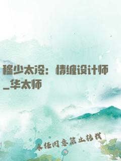 穆少太冷：情缠设计师