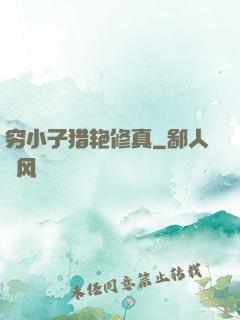 穷小子猎艳修真