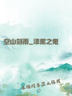 空山剑雨