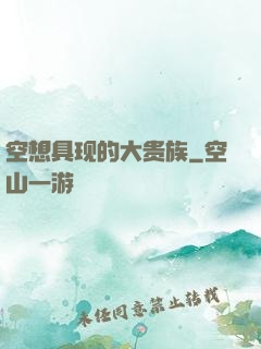空想具现的大贵族