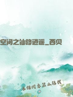 空间之仙路逍遥