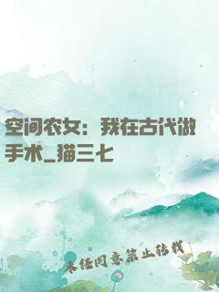 空间农女：我在古代做手术