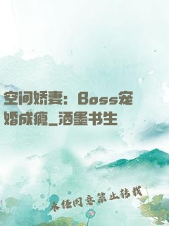 空间娇妻：Boss宠婚成瘾