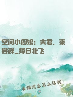 空间小厨娘：夫君，来尝鲜