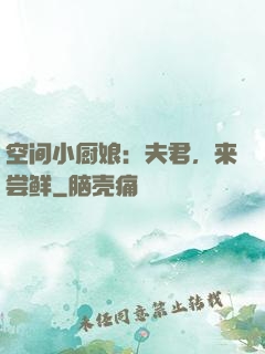 空间小厨娘：夫君，来尝鲜
