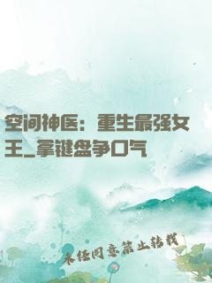 空间神医：重生最强女王