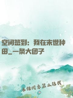空间签到：我在末世种田