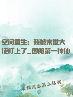 空间重生：我被末世大佬盯上了