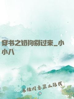 穿书之奶狗别过来