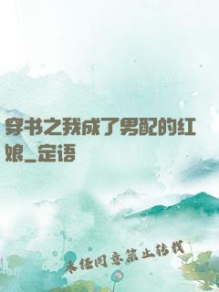穿书之我成了男配的红娘