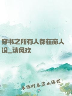 穿书之所有人都在崩人设