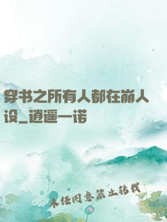 穿书之所有人都在崩人设
