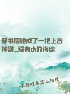 穿书后她成了一把上古神剑