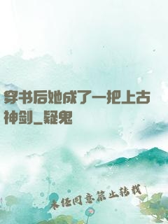 穿书后她成了一把上古神剑