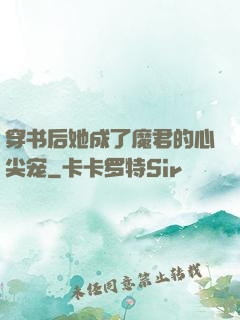 穿书后她成了魔君的心尖宠