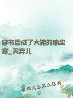 穿书后成了大佬的心尖宠