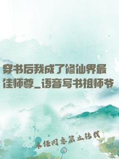 穿书后我成了修仙界最佳师尊