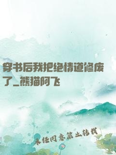 穿书后我把绝情道修废了
