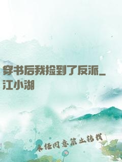 穿书后我捡到了反派