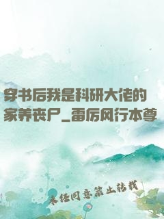 穿书后我是科研大佬的家养丧尸