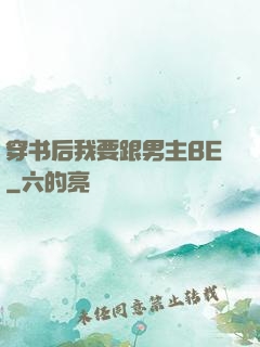 穿书后我要跟男主BE