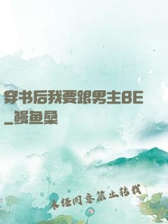 穿书后我要跟男主BE