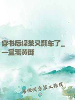 穿书后绿茶又翻车了