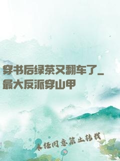 穿书后绿茶又翻车了