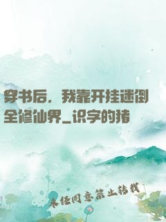 穿书后，我靠开挂迷倒全修仙界