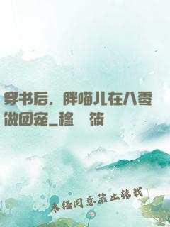 穿书后，胖喵儿在八零做团宠