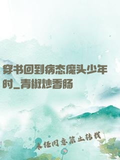 穿书回到病态魔头少年时