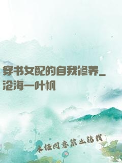 穿书女配的自我修养