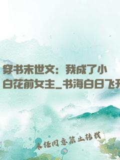 穿书末世文：我成了小白花前女主