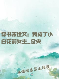 穿书末世文：我成了小白花前女主