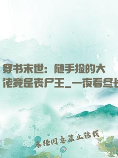 穿书末世：随手捡的大佬竟是丧尸王