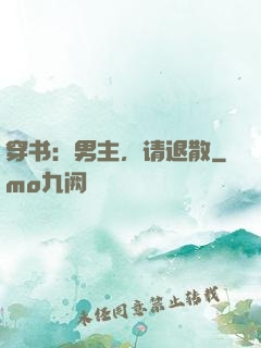 穿书：男主，请退散