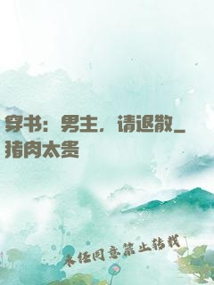 穿书：男主，请退散