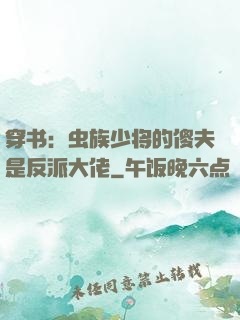 穿书：虫族少将的傻夫是反派大佬