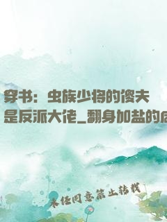 穿书：虫族少将的傻夫是反派大佬