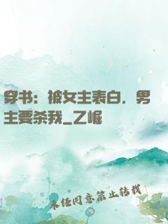 穿书：被女主表白，男主要杀我