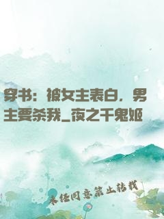 穿书：被女主表白，男主要杀我