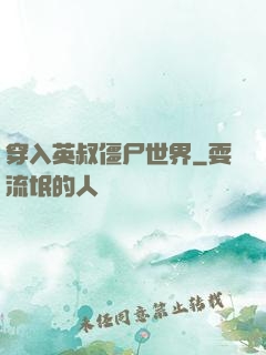 穿入英叔僵尸世界