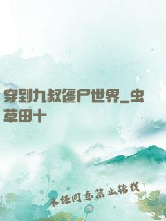 穿到九叔僵尸世界