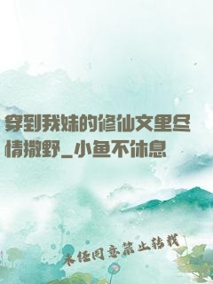 穿到我妹的修仙文里尽情撒野